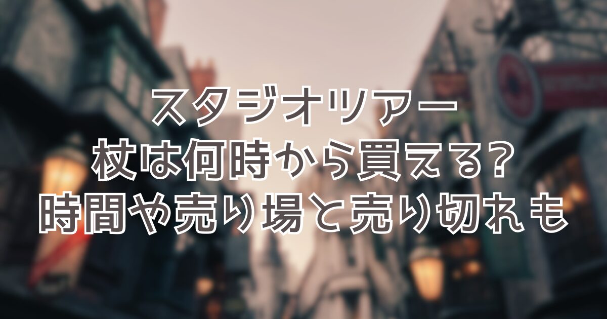 ハリポタツアーとUSJ杖の違いは?相違点を比較で紹介!ツアーでも買う